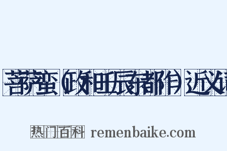 菩萨蛮（政和壬辰东都作）近义词是什么意思的图片